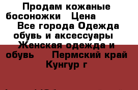 Продам кожаные босоножки › Цена ­ 12 000 - Все города Одежда, обувь и аксессуары » Женская одежда и обувь   . Пермский край,Кунгур г.